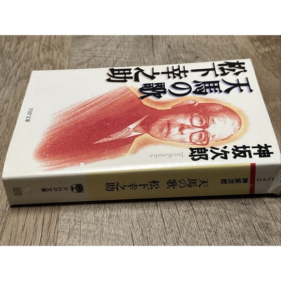 Song of the Pegasus Konosuke Matsushita (PHP Bunko) 天馬の歌 松下幸之助 (PHP文庫) - Picture 2 of 4